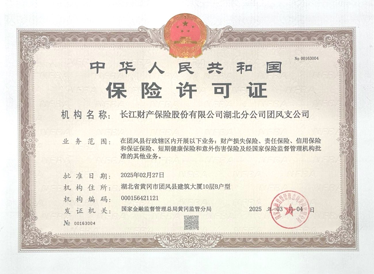 团风保险许可(kě)证.jpg 团风保险许可(kě)证.jpg