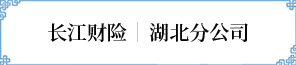 湖(hú)北分(fēn)公(gōng)司