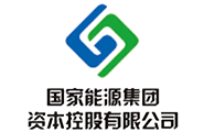 國(guó)家能(néng)源集团资本控股有(yǒu)限公(gōng)司